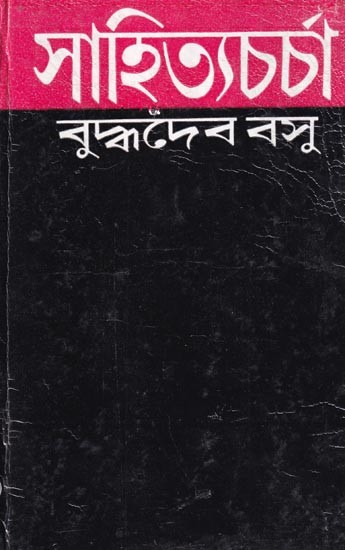 সাহিত্যচর্চা- Sahityacharcha (Bengali)