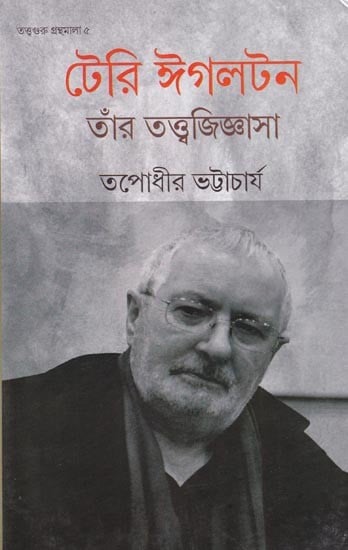 টেরি ঈগলটন, তাঁর তত্ত্বজিজ্ঞাসা: Terry Eagleton, Tnar Tattwajijnasa (Bengali)