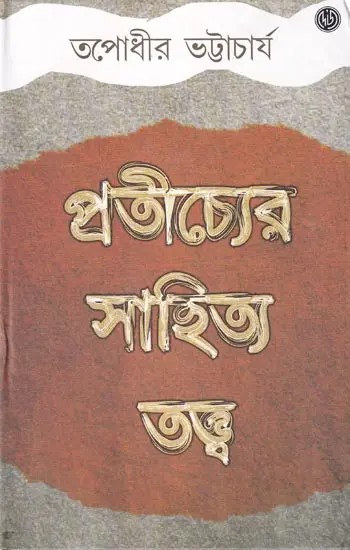 প্রতীচ্যের সাহিত্যতত্ত্ব: Pratichyer Sahityatattwa (Bengali)