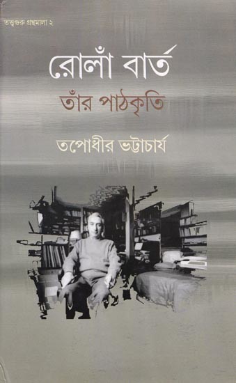 রোলাঁ বার্ত, তাঁর পাঠকৃতি: Roland Barthes & His Textualities  (Bengali)