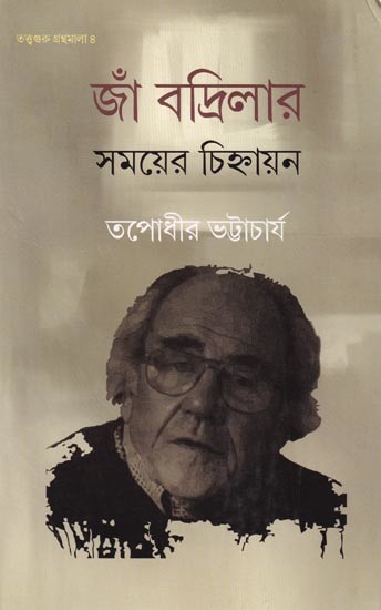 জাঁ বদ্রিলার, সময়ের চিহ্নায়ন: Gean Baudrillard, Samayer Chihnayan (Bengali)