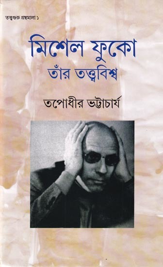 মিশেল ফুকো, তাঁর তত্ত্ববিশ্ব: Michel Foucault, His Theory (Bengali)