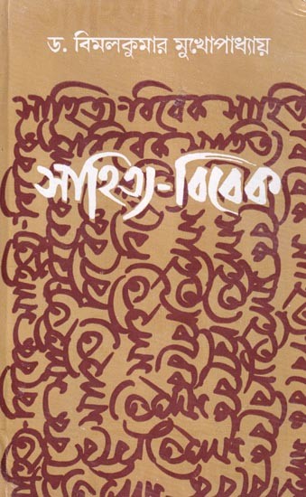 সাহিত্য-বিবেক: Sahitya-Vivek (Bengali)