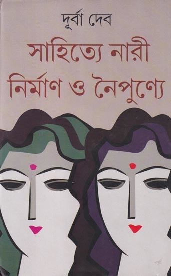 সাহিত্যে নারী নির্মাণ ও নৈপুণ্যে: Sahitye Nari: Nirman O Naipunye (Bengali)