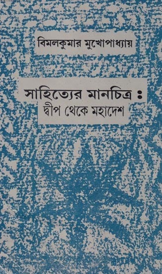 সাহিত্যের মানচিত্র : দ্বীপ থেকে মহাদেশ- Sahityer Manchitra : Dvip Theke Mahadesh (An Old and Rare Book) Bengali