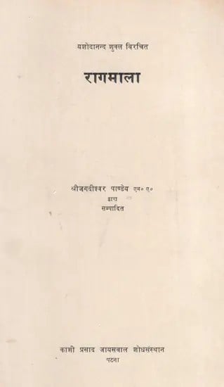 रागमाला: Ragamala (An Old And Rare Book)