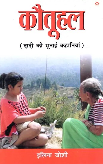 कौतूहल: Kautuhal (Stories Told By Grandmother)