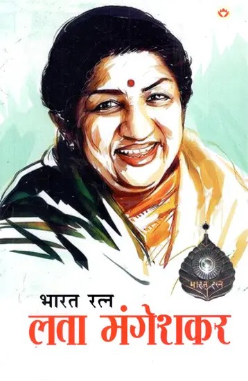 भारतरत्न लता मंगेशकर: Bharat Ratna Lata Mangeshkar- You Won't Be Able To Forget Me Like This… (Life Story)