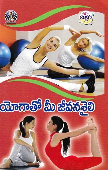 యోగాతో మీ జీవనశైలి- Your Lifestyle with Yoga (Telugu)