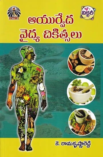 ఆయుర్వేద వైద్య చికిత్సలు- Ayurvedic Medical Treatments (Telugu)