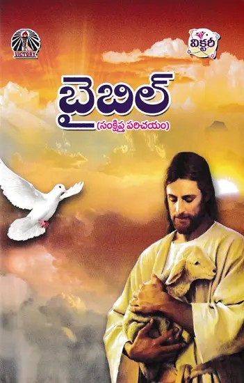 బైబిల్ (సంక్షిప్త పరిచయం)- The Bible: A Brief Introduction (Telugu)
