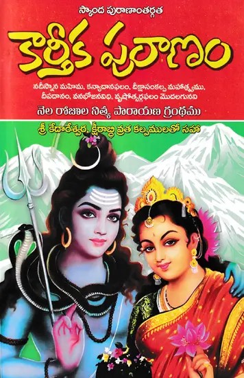 కార్తీక పురాణం- Kartika Purana (Telugu)