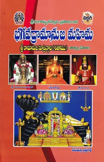 భగవద్రామానుజ మహిమ- Bhagavad Ramanuja Mahima (Sri Ramanuja Nutranadi, Shatakam with Meaning in Telugu)