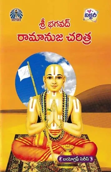 శ్రీ భగవద్ రామానుజ చరిత్ర- History of Sri Bhagavad Ramanuja (Telugu)