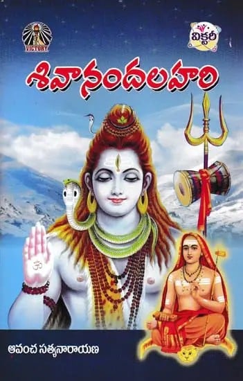 శివానందలహరి- Shivananda Lahari (Telugu)