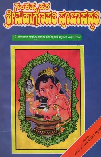 ಶ್ರೀ ಮಹಾಗಣಪತಿ ಪೂಜಾ ಪದ್ಧತಿ- Sri Mahaganapathi Puja Paddathi: 12 Masagala Sasroktavada Sankathahara Puja Vidhanagalu in Kannada (An Old and Rare Book)