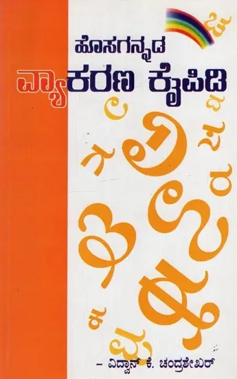 ಹೊಸಗನ್ನಡ ವ್ಯಾಕರಣ ಕೈಪಿಡಿ: Hosagannada Vyakarana Kaipidi in Kannada