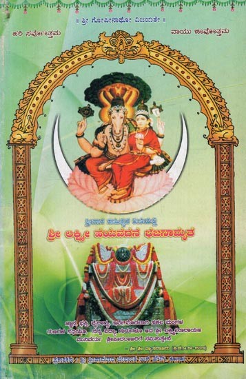 ಶ್ರೀ ಲಕ್ಷ್ಮಿ ಹಯವದನ ಭಜನಾಮೃತ: Sri Lakshmi Hayavadana Bhajan Amrita in Kannada