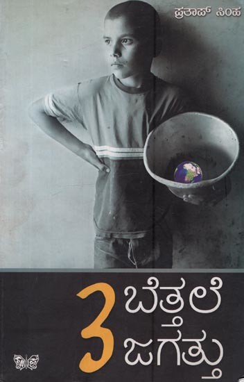 ಬೆತ್ತಲೆ ಜಗತ್ತು: Bettale Jagattu- A Collection of Articles- 3 in Kannada