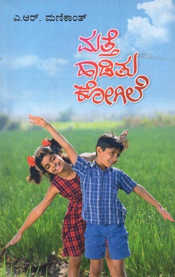 ಮತ್ತೆ ಹಾಡಿತು ಕೋಗಿಲೆ: Matte Haaditu Kogile- A Collection of Small Stories and Inspirational Articles in Kannada