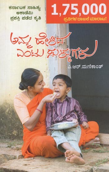 ಅಮ್ಮ ಹೇಳಿದ ಎಂಟು ಸುಳ್ಳುಗಳು: Amma Helida Entu Sullugalu- A Collection of Inspirational Articles in Kannada