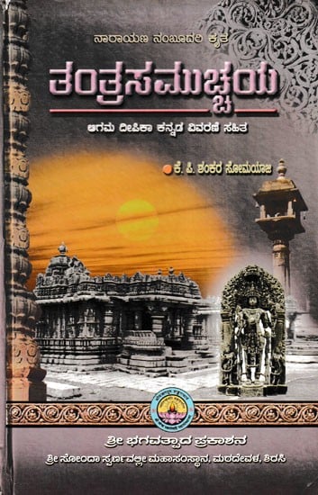 ತಂತ್ರಸಮುಚ್ಚಯ ಆಗಮ ದೀಪಿಕಾ ಕನ್ನಡ ವಿವರಣೆ ಸಹಿತ- Tantrasamuchhaya Agama Deepika (Kannada )