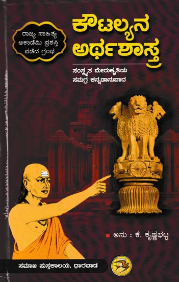 ಕೌಟಿಲ್ಯನ , ಅರ್ಥಶಾಸ್ತ್ರ- Kautilya Arthashastra (Kannada)