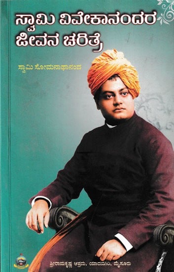 ಸ್ವಾಮಿ ವಿವೇಕಾನಂದರ ಜೀವನ ಚರಿತ್ರೆ- Biography of Swami Vivekananda (Kannada)