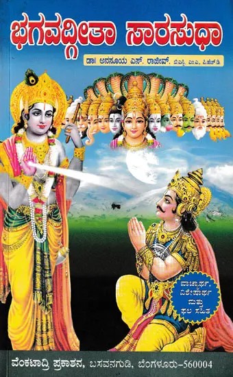 ಭಗವದ್ಗೀತಾ ಸಾರಸುಧಾ- Bhagavad Gita Sarasudha (Kannada)