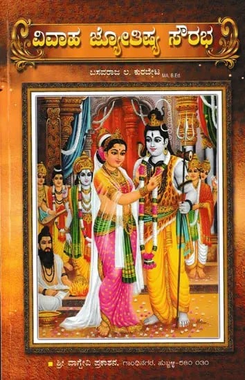 ವಿವಾಹ ಜ್ಯೋತಿಷ್ಯ ಸೌರಭ- Marriage Astrology Sourabha (Kannada)