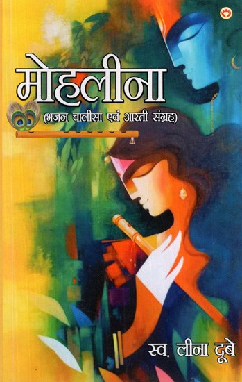 मोहलीना: Mohlina (Bhajan, Chalisa And Aarti Collection)