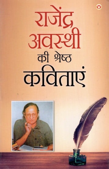 राजेंद्र अवस्थी की श्रेष्ठ कविताएं: Best Poems of Rajendra Awasthi