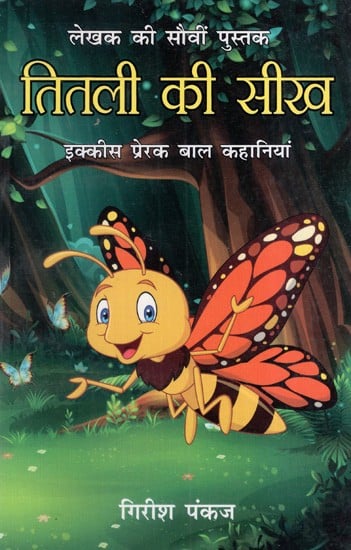 तितली की सीख: Butterfly Lesson (21 Inspirational Children's Stories)