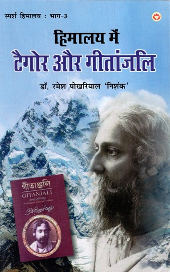 हिमालय में टैगोर और गीतांजलि: Tagore And Gitanjali in the Himalayas