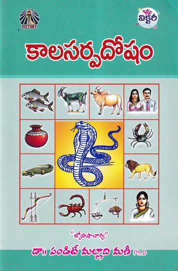 కాలసర్పదోషం- Kalasarpa Dosa (Telugu)