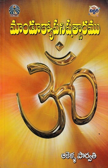మాండూక్యోపనిషత్సారము- Mandukya Upanishad (Telugu)