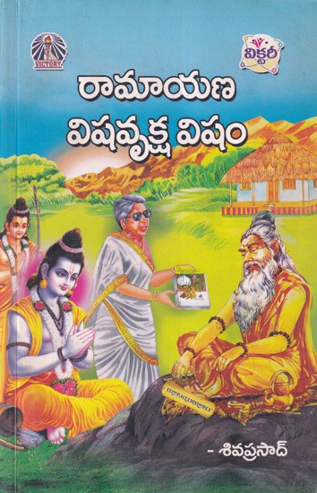 రామాయణ విషవృక్ష విషం- Ramayana Visha Vruksha Visham (Telugu)