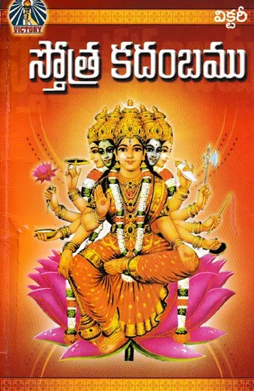 స్తోత్ర కదంబము- Stotra Kadambamu (Telugu)
