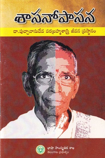 శాసనోపాసన (డా.పుచ్చావాసుదేవ పరబ్రహ్మశాస్త్రి జీవన ప్రస్థానం): Sasopasana (Dr.Puchavasudeva Parabrahmasastra's Life Prasthan)