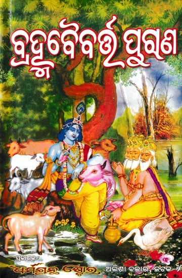 ବ୍ରହ୍ମବୈବର୍ଷ ପୁରଣ- Brahma Vaivarta Purana (Oriya)