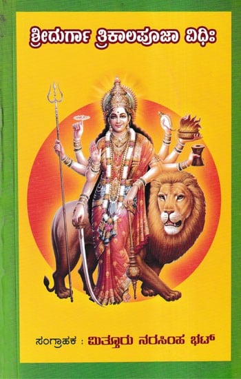 ಶ್ರೀದುರ್ಗಾ ತ್ರಿಕಾಲಪೂಜಾ ವಿಧಿಃ- Sridurga Trikala Puja Vidhi (Kannada)