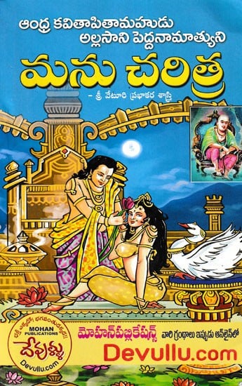 మను చరిత్ర- History of Manu (Telugu)