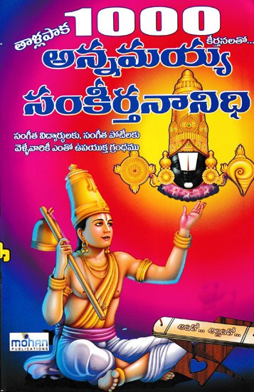 1000 అన్నమయ్య సంకీర్తనా నిధి- 1000 Annamayya Sankirtana Nidhi (Telugu)