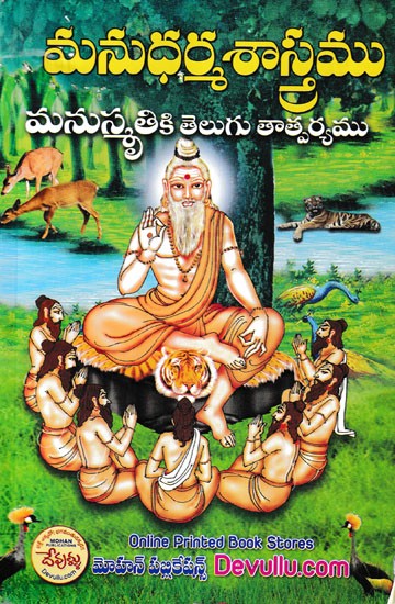 మనుధర్మశాస్త్రము మనుస్మృతికి తెలుగు తాత్పర్యము- Manu Dharmashastra (Telugu)