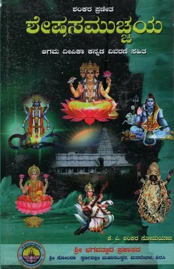 ಶೇಷಸಮುಚ್ಚಯ: ಆಗಮ ದೀಪಿಕಾ ಕನ್ನಡ ವಿವರಣೆ ಸಹಿತ- Shesha Samucchaya Agama Deepika in Kannada