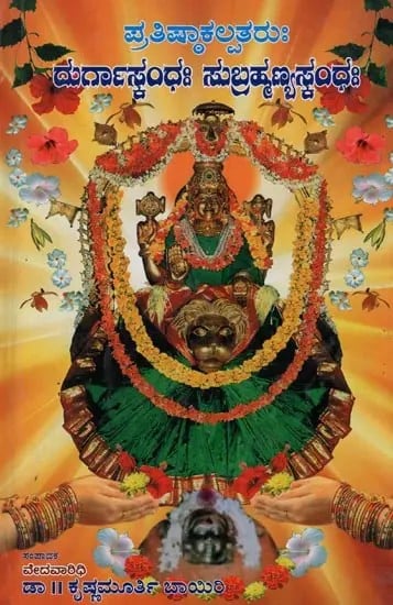ಪ್ರತಿಷ್ಠಾಕಲ್ಪತರುಃ ದುರ್ಗಾಸ್ಟಂಧಃ ಸುಬ್ರಹ್ಮಣ್ಯಸಂಧಃ- Durga Skanda Subrahmanya Sandhi Pratishtha Kalpataru in Kannada