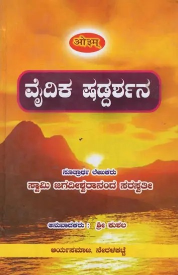 ವೈದಿಕ ಷಡ್ಡರ್ಶನ- Vedic Shaddarshana: Sutras of the Vedic Six Darshan Shastras with Meaning in Kannada