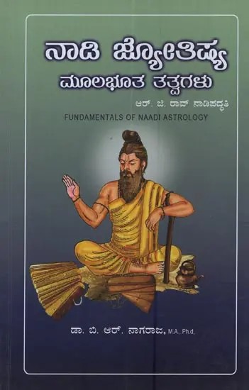 నాది జ్యోతిష్య ಮೂಲಭೂತ ತತ್ವಗಳು: Fundamentals of Naadi Astrology in Telugu
