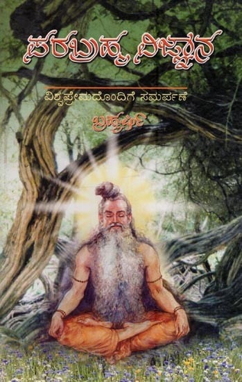 ಪರಬ್ರಹ್ಮ ವಿಜ್ಞಾನ: Parabrahma Vijnana- Unique Spiritual Science in Kannada