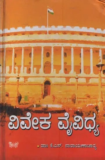 ವಿವೇಕ ವೈವಿಧ್ಯ: Viveka Vaividhya- A Collection of Articles in Kannada